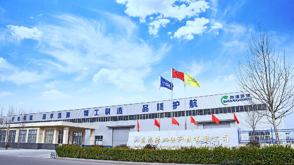 山東尚清環保科技有限公司